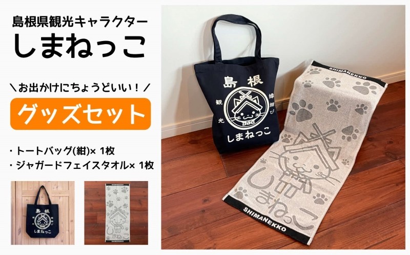 しまねっこグッズセット