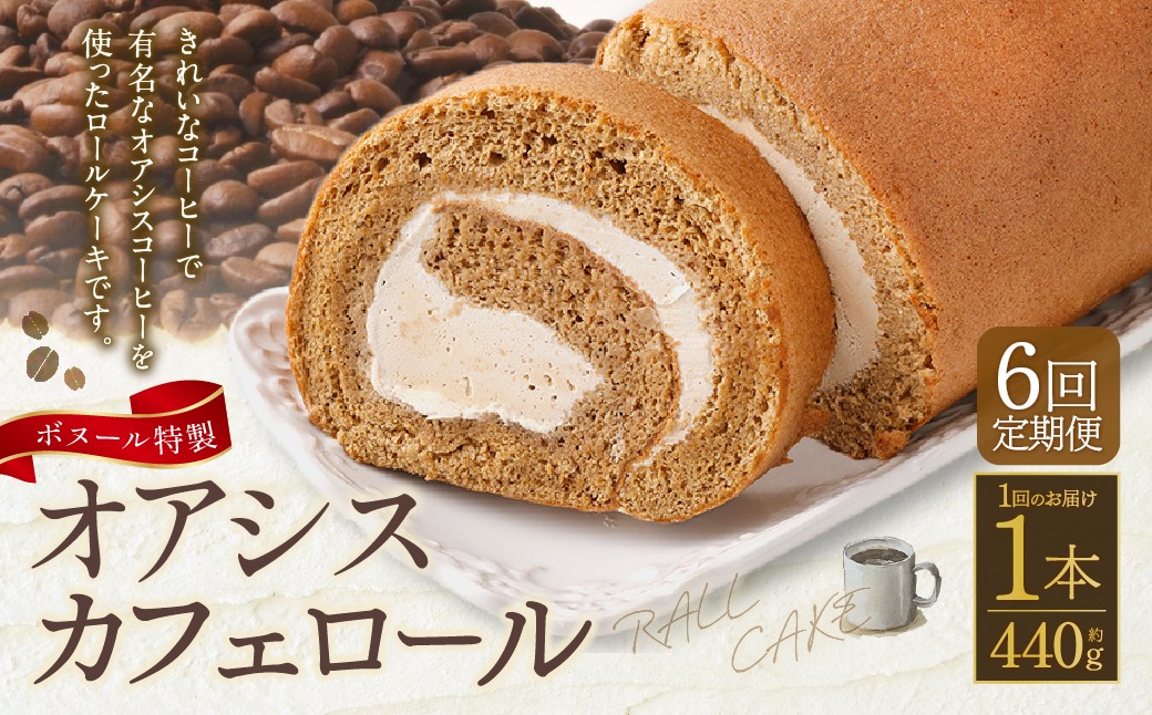 【6ヶ月定期便】ボヌール特製 オアシスカフェロール×1本 約440g