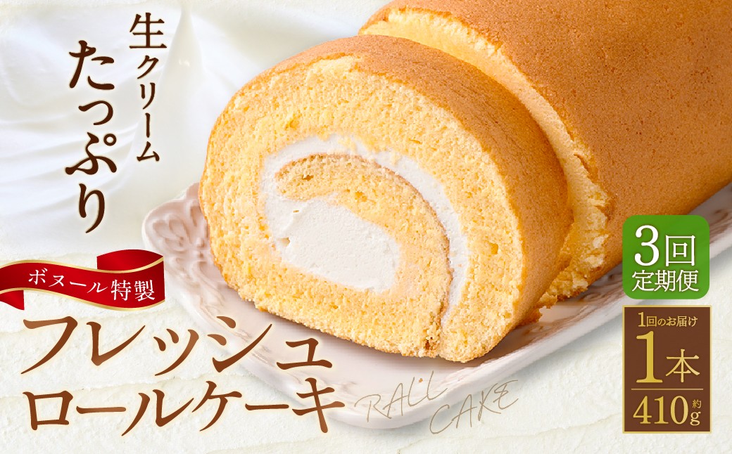 【3ヶ月定期便】ボヌール特製 フレッシュロールケーキ×1本 約410g