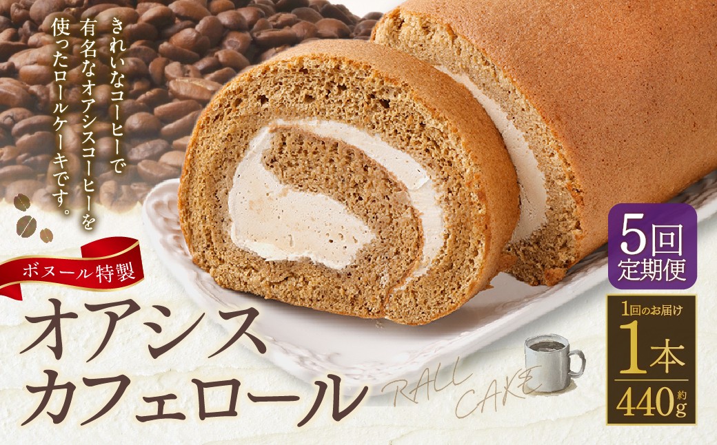 【5ヶ月定期便】ボヌール特製 オアシスカフェロール×1本 約440g