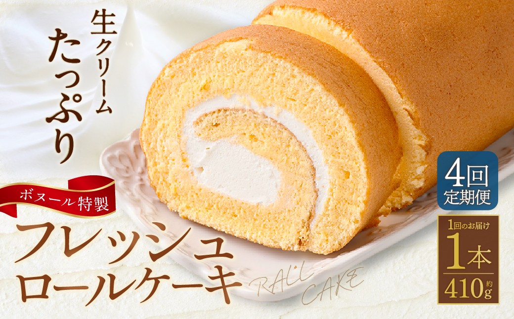 【4ヶ月定期便】ボヌール特製 フレッシュロールケーキ×1本 約410g