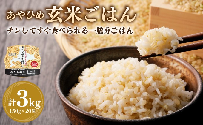 楽チン♪あやひめ玄米ごはん150g×20個