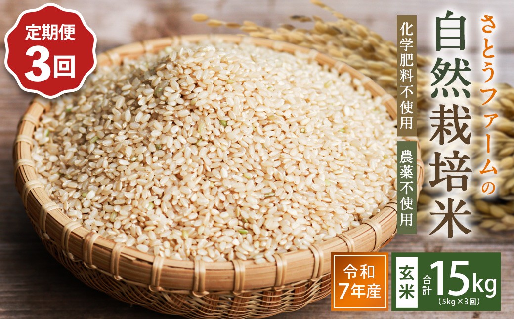 【3ヶ月定期便】さとうファームの自然栽培米（玄米5kg）