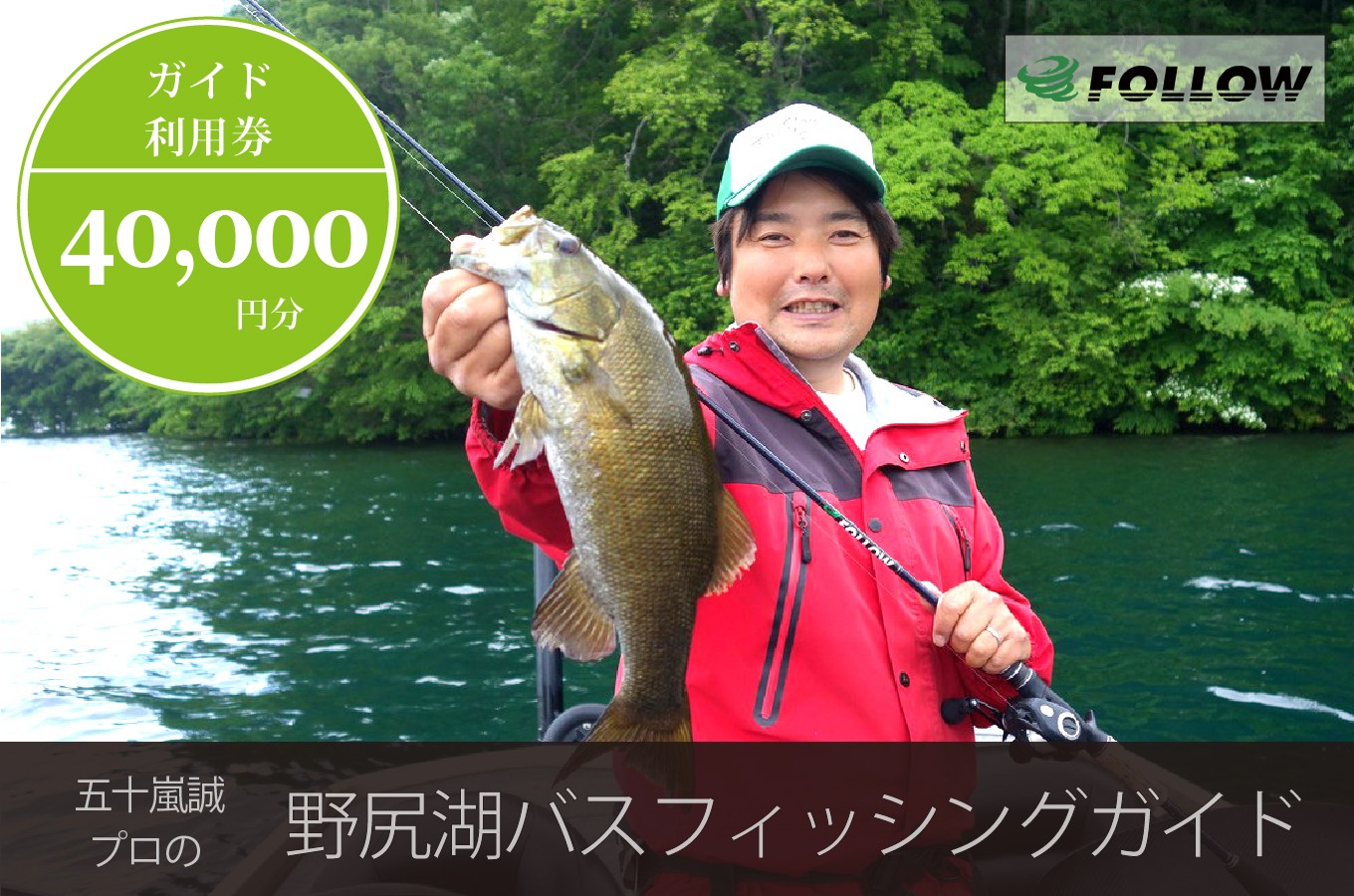 スモールマウスバス釣りの聖地・野尻湖で「JBトップ50」プロのガイドによって、バス釣りが楽しめます。