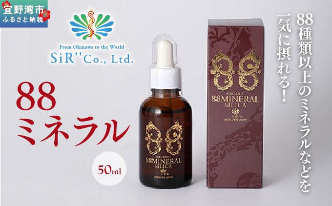 88ミネラル 50ml | 植物由来総合ミネラル(ケイ素高含有) | SiR株式会社 | 沖縄 宜野湾市 送料無料