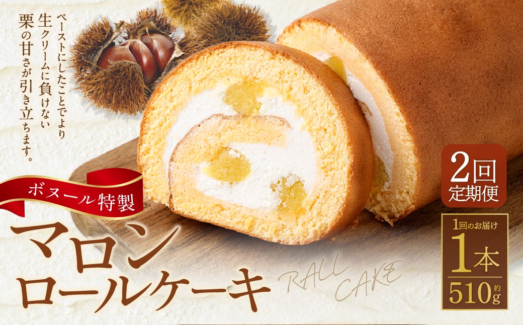 【2ヶ月定期便】ボヌール特製 マロンロールケーキ×1本 約510g
