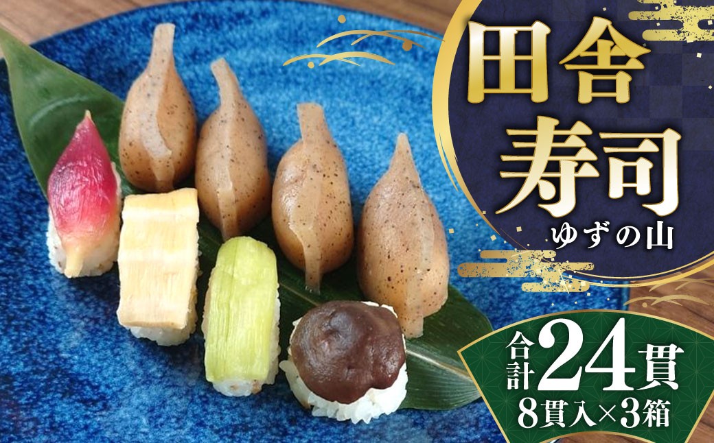 田舎寿司 ゆずの山 3箱セット