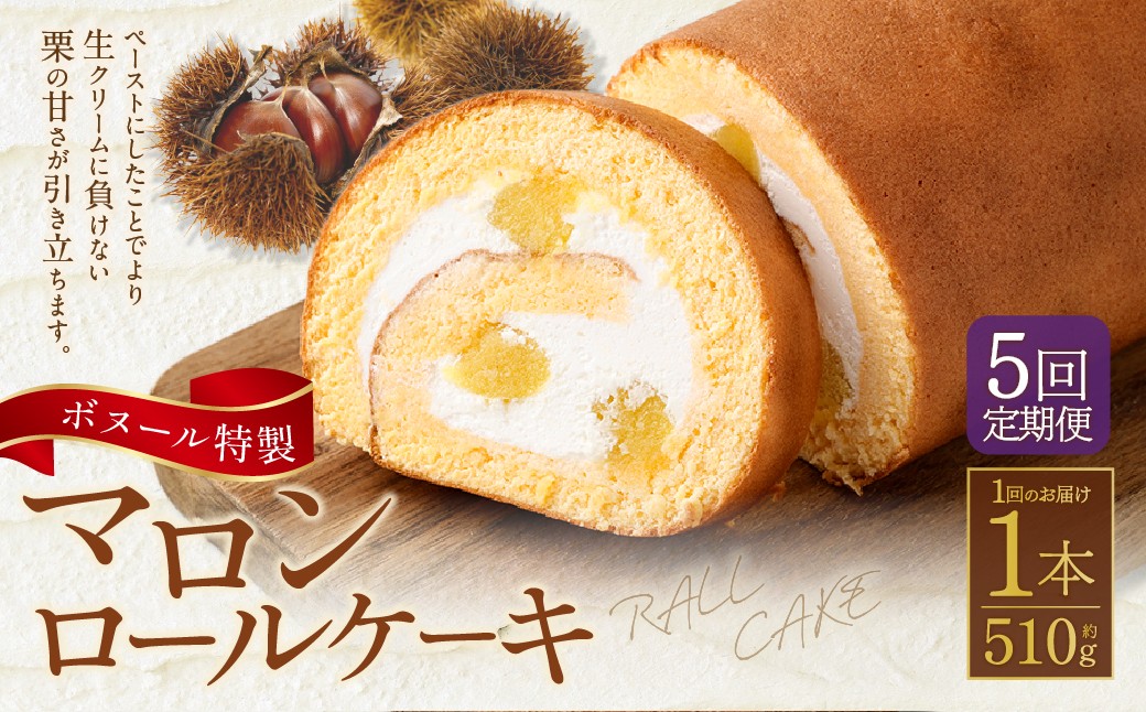 【5ヶ月定期便】ボヌール特製 マロンロールケーキ×1本 約510g