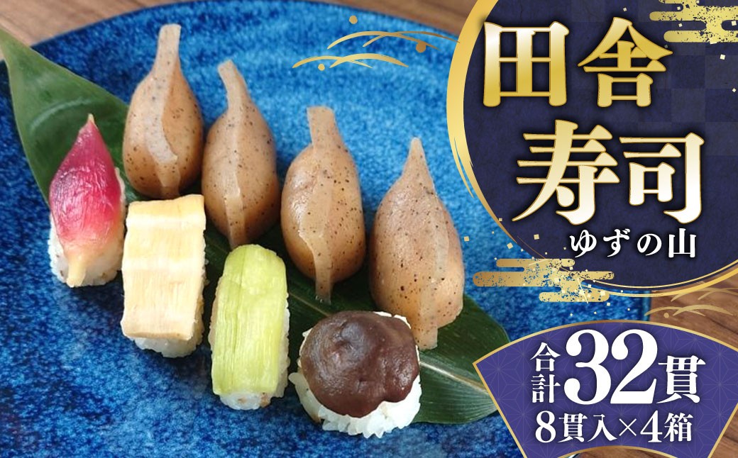 田舎寿司 ゆずの山 4箱セット