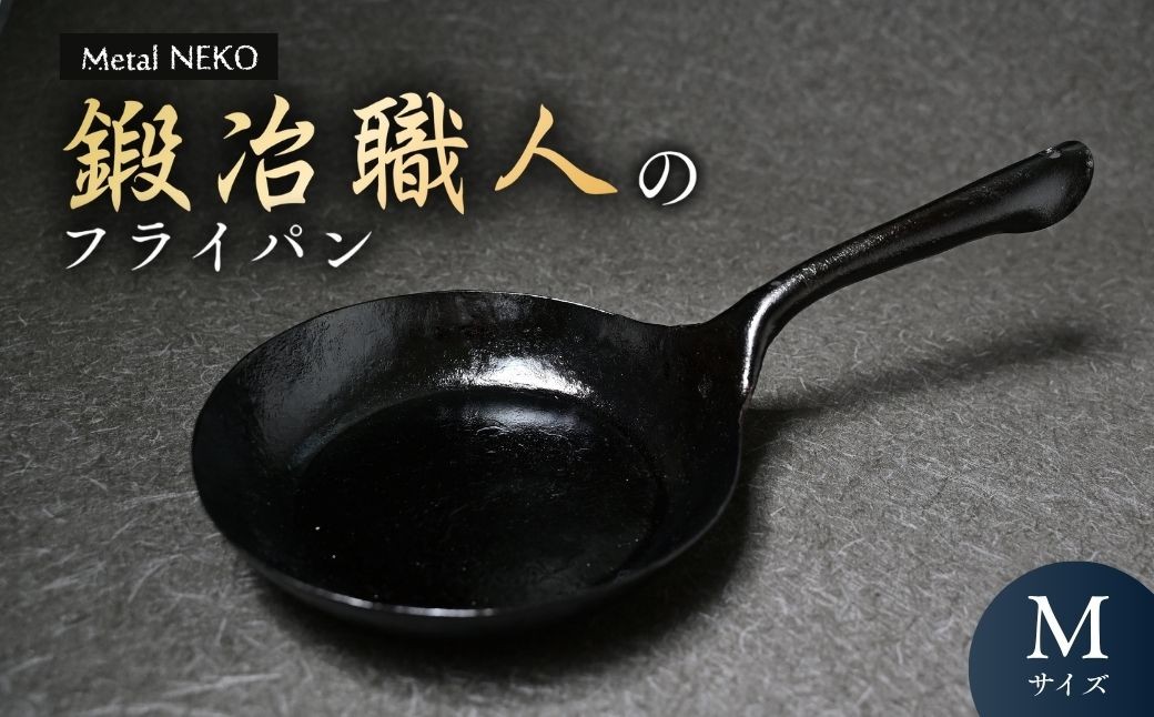 鉄フライパン 鍛冶職人のフライパン Mサイズ | フライパン ふらいぱん 鉄フライパン 鉄ふらいぱん フライパン ふらいぱん