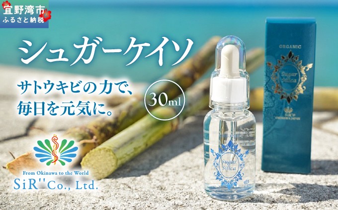 シュガーケイソ 30ml | 沖縄県産 さとうきび由来(ケイ素高含有) | SiR株式会社 | 沖縄 宜野湾市 送料無料