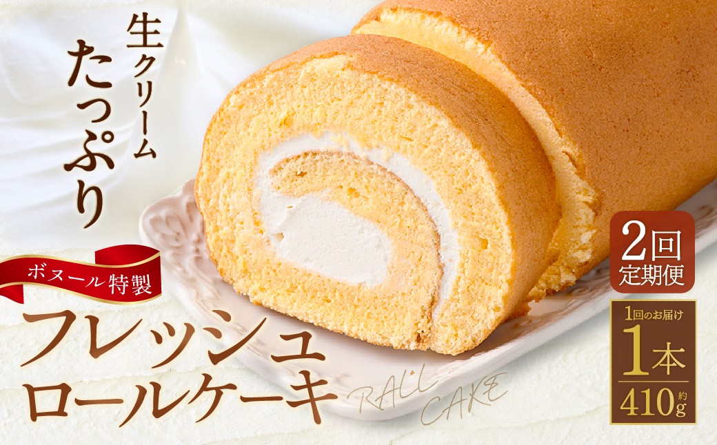 【2ヶ月定期便】ボヌール特製 フレッシュロールケーキ×1本 約410g