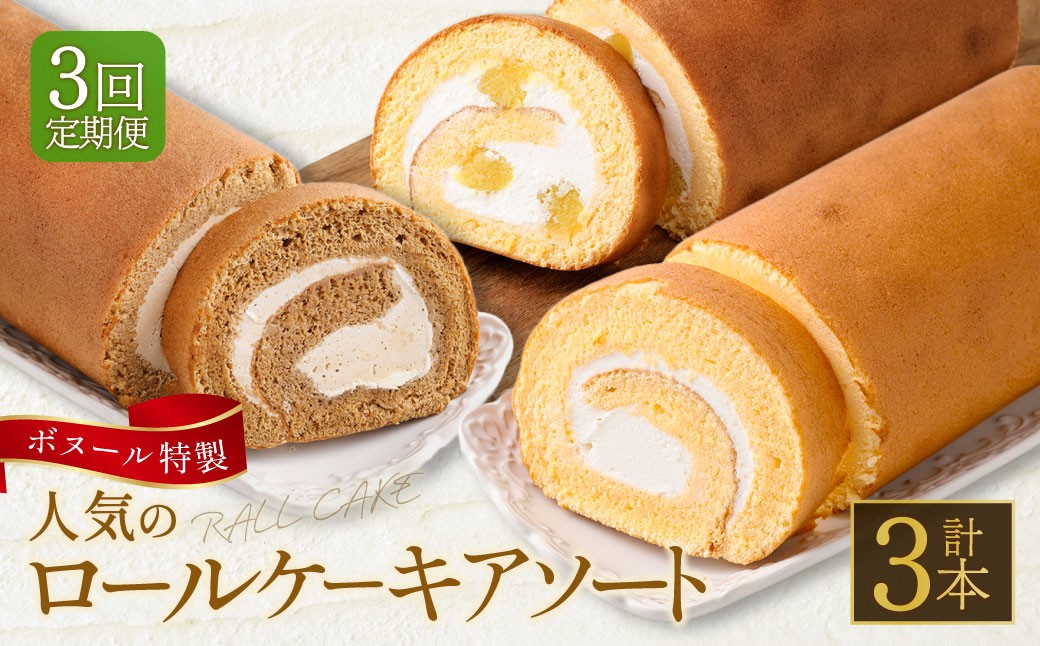 【3ヶ月定期便】ボヌール特製 人気のロールケーキアソート3回定期便