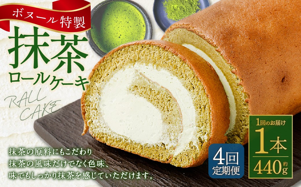 【4ヶ月定期便】ボヌール特製 抹茶ロールケーキ×1本 約440g