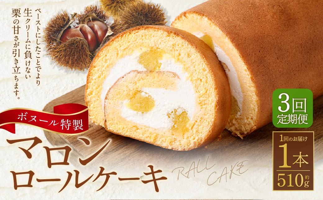 【3ヶ月定期便】ボヌール特製 マロンロールケーキ×1本 約510g