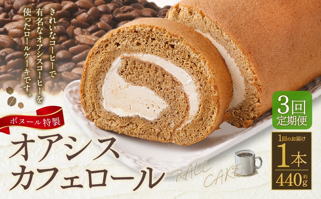 【3ヶ月定期便】ボヌール特製 オアシスカフェロール×1本 約440g