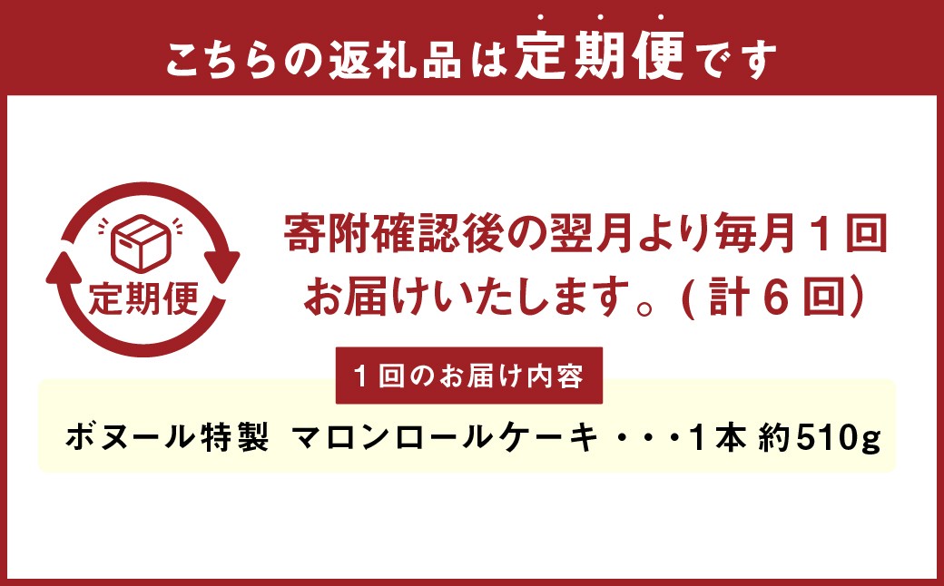 【6ヶ月定期便】ボヌール特製 マロンロールケーキ×1本 約510g