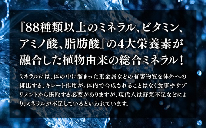 88種類の植物ミネラルにビタミン・アミノ酸脂肪酸が融合された植物性由来の総合ミネラル | 沖縄 宜野湾市 送料無料