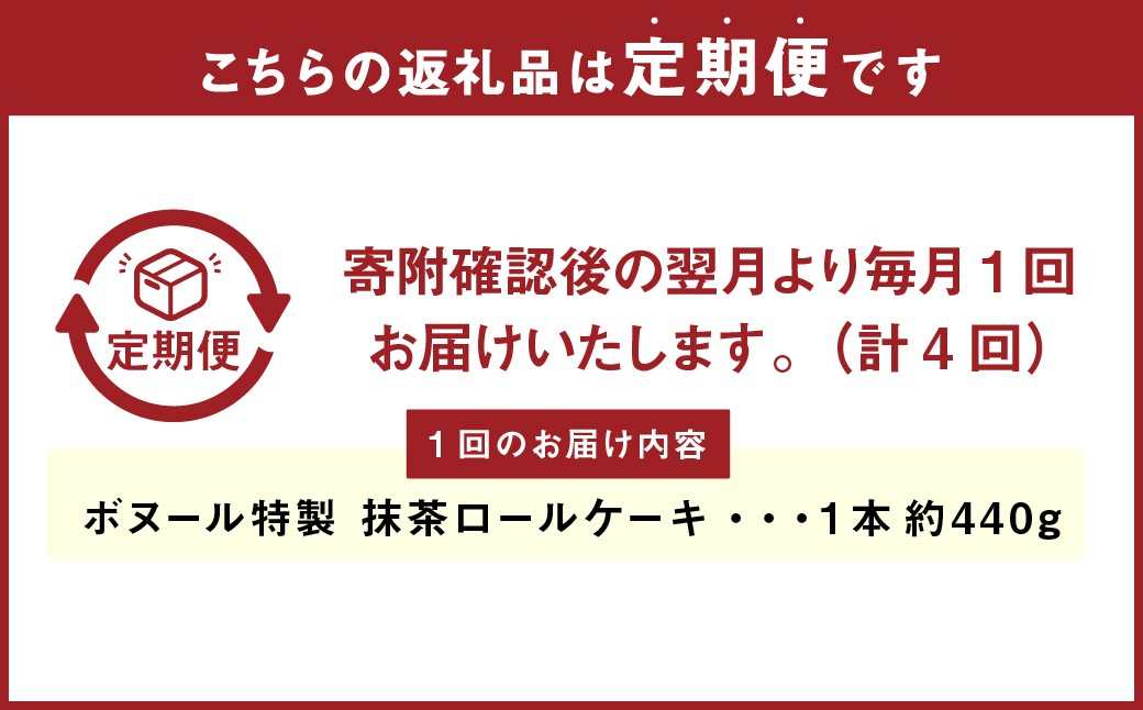 【4ヶ月定期便】ボヌール特製 抹茶ロールケーキ×1本 約440g