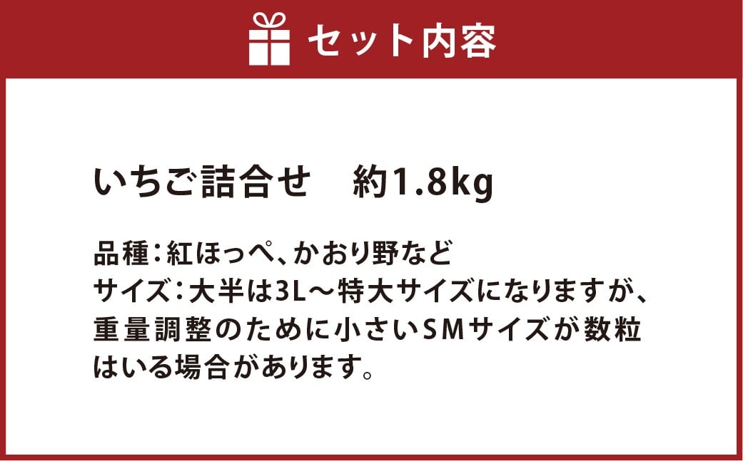 いちご詰合せ 普通箱 約1.8kg　倉敷産