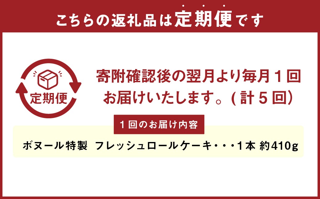 【5ヶ月定期便】ボヌール特製 フレッシュロールケーキ×1本 約410g