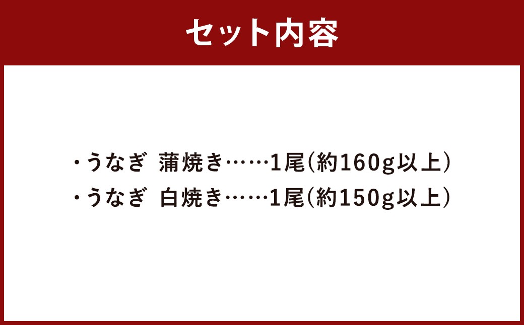 うなぎの蒲焼き（約160g以上）・白焼き（約150g以上）各1尾 計2尾セット