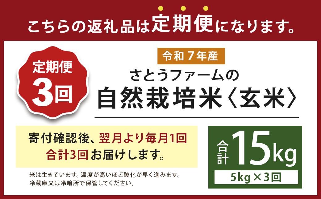 【3ヶ月定期便】さとうファームの自然栽培米（玄米5kg）