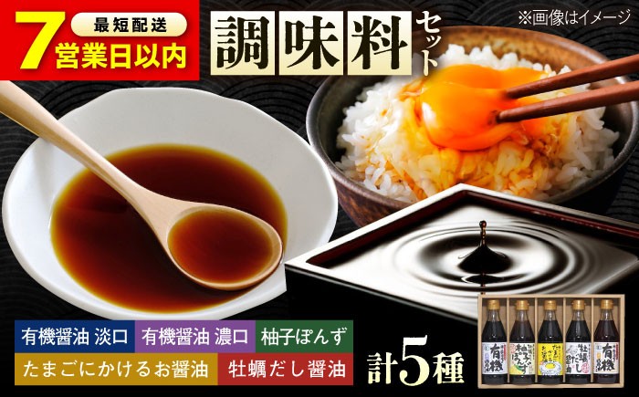 安心・安全の調味料セット ポン酢 だし醤油 国産牡蠣 有機大豆 有機小麦