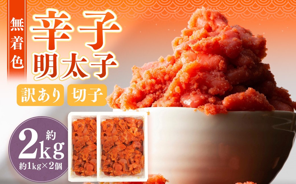 無着色辛子明太子 訳あり! (切子) 約2kg (1kg×2個)