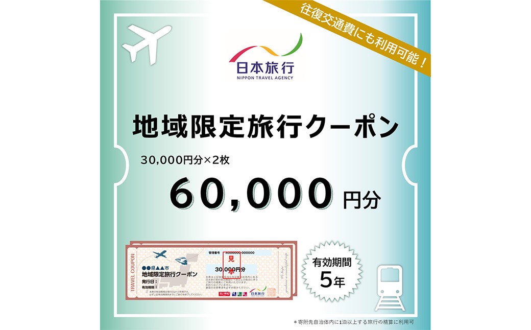 福岡県柳川市 日本旅行 地域限定旅行クーポン60,000円分（30,000円分×2枚）