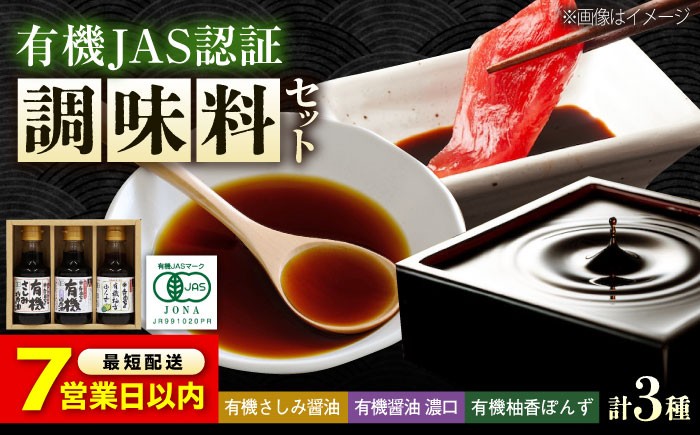 安心・安全の有機調味料セット しょうゆ ポン酢 刺身 有機大豆 有機小麦