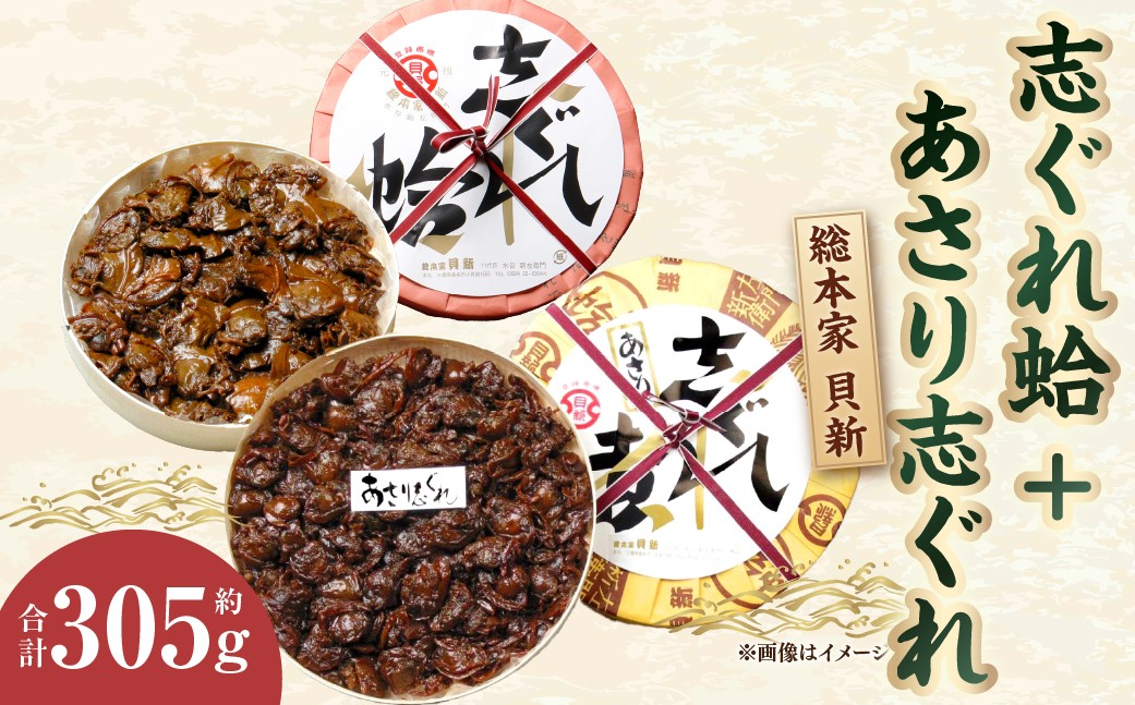 総本家 貝新 志ぐれ蛤 詰合（曲物入）＋総本家 貝新 あさり志ぐれ （曲物入）