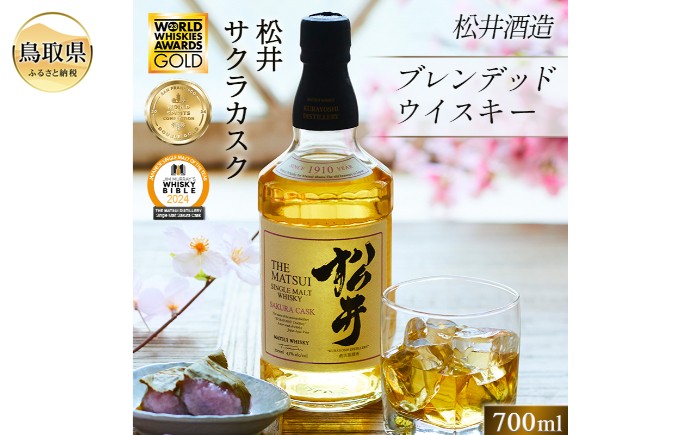 B24-228 （サクラ材の樽で熟成）シングルモルト「松井サクラカスク」マツイウイスキー/松井酒造カートン入