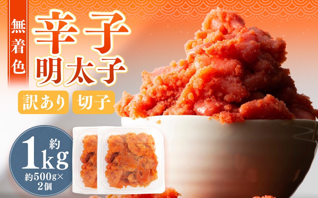 無着色辛子明太子 訳あり(切子) 約1kg (500g×2個)