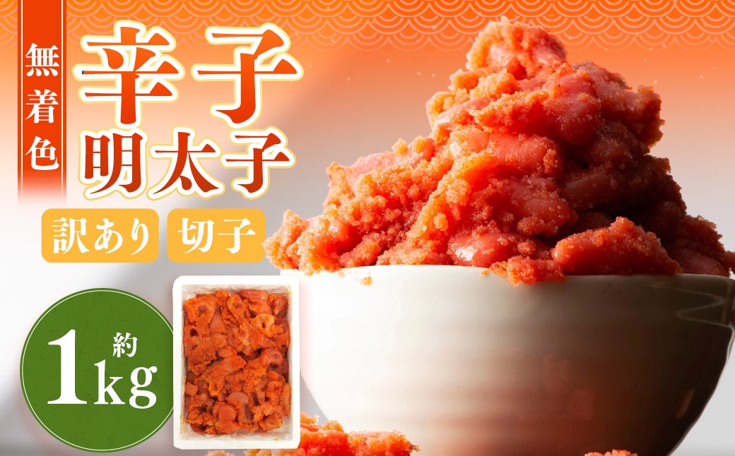 無着色辛子明太子 訳あり(切子)1kg