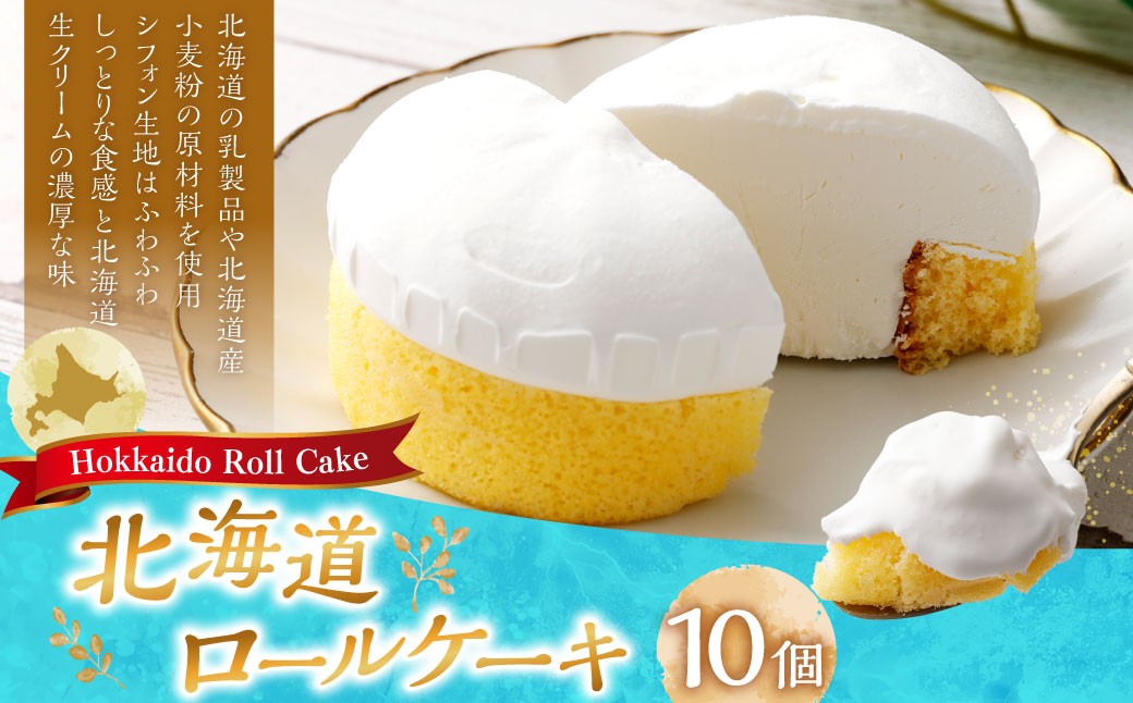 NB北海道ロールケーキ 10個入り