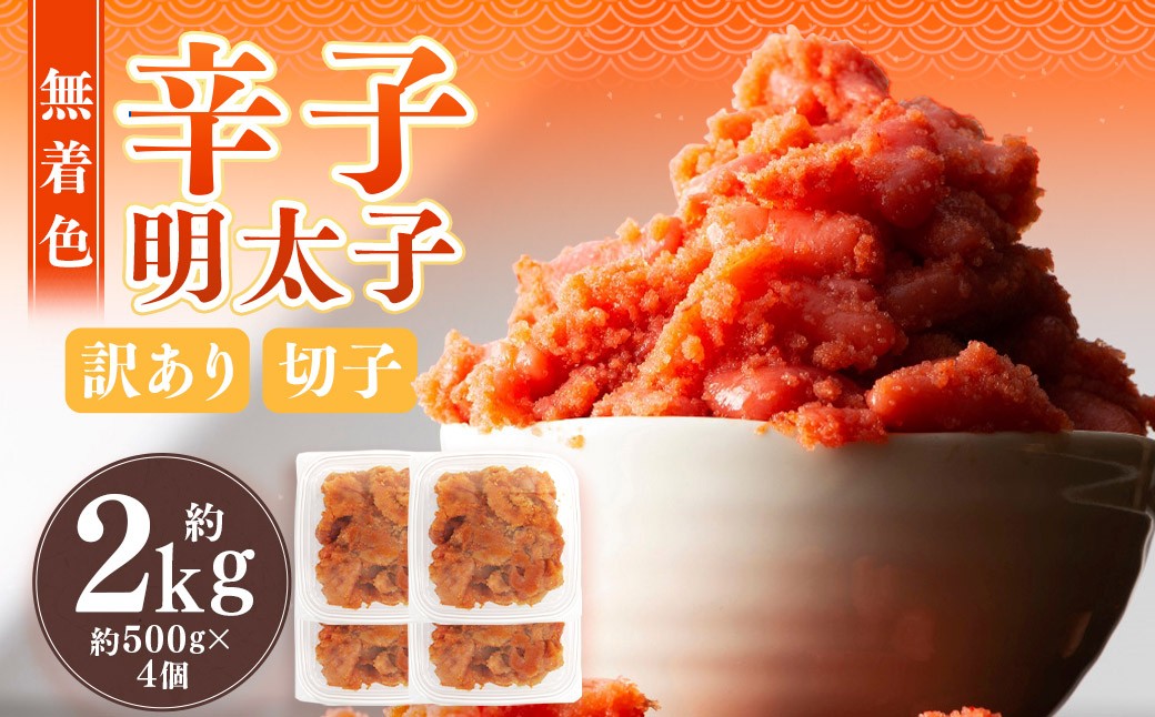 無着色辛子明太子 訳あり(切子)2kg(500g×4個)