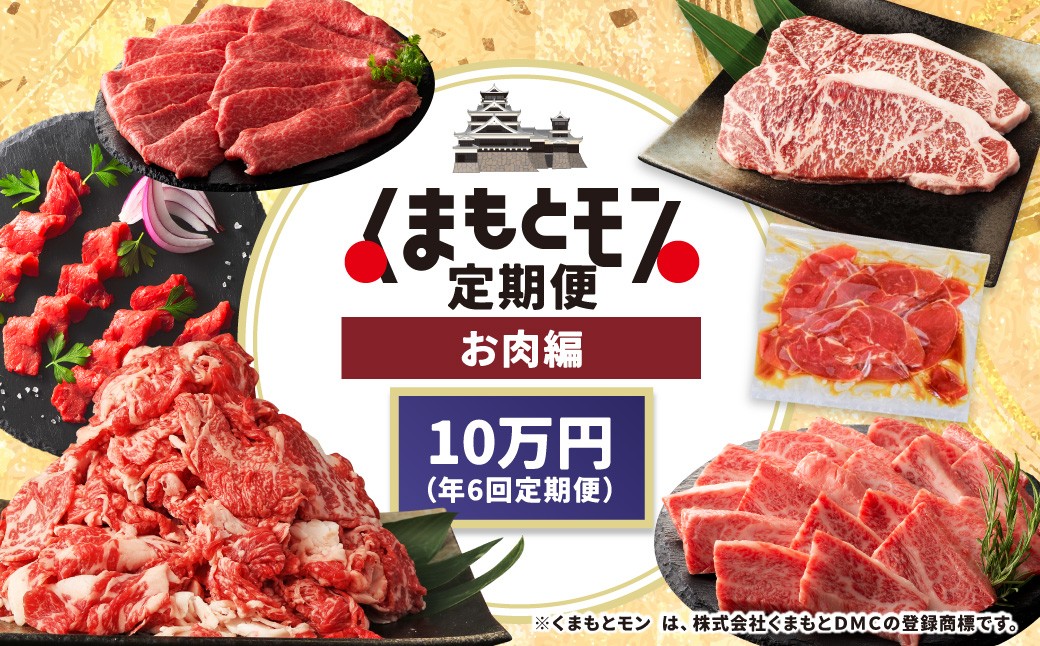 【年6回連続定期便】くまもとモン（熊本県産品）定期便（お肉編）寄附額10万円コース