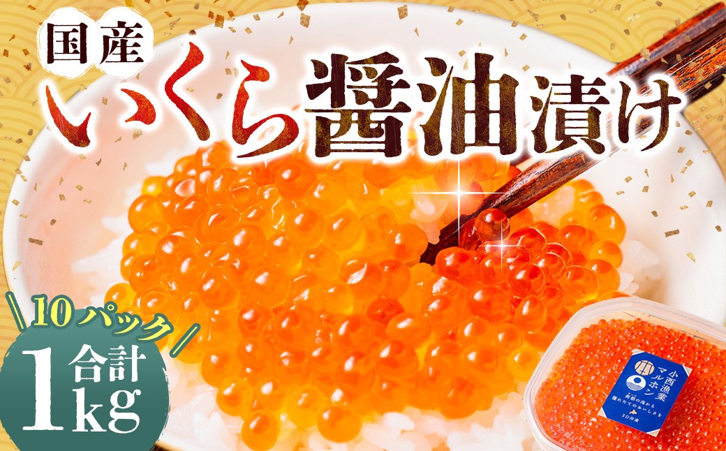 国産いくらの醤油漬け 約1kg