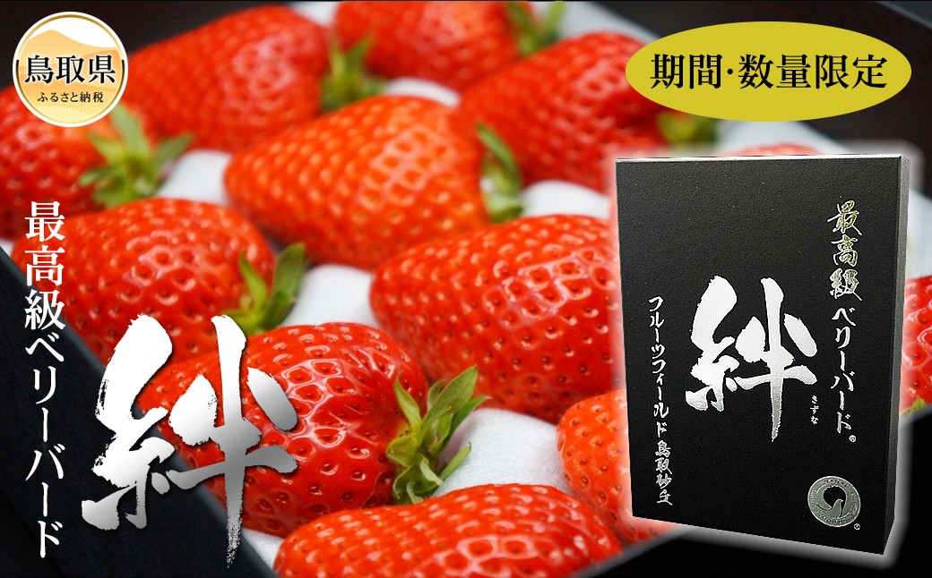 B25-083 最高級ベリーバード 『絆』【期間･数量限定】