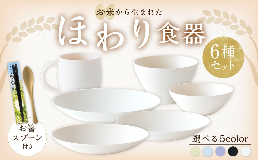  ＜お米から生まれた＞ ほわり食器6種セット