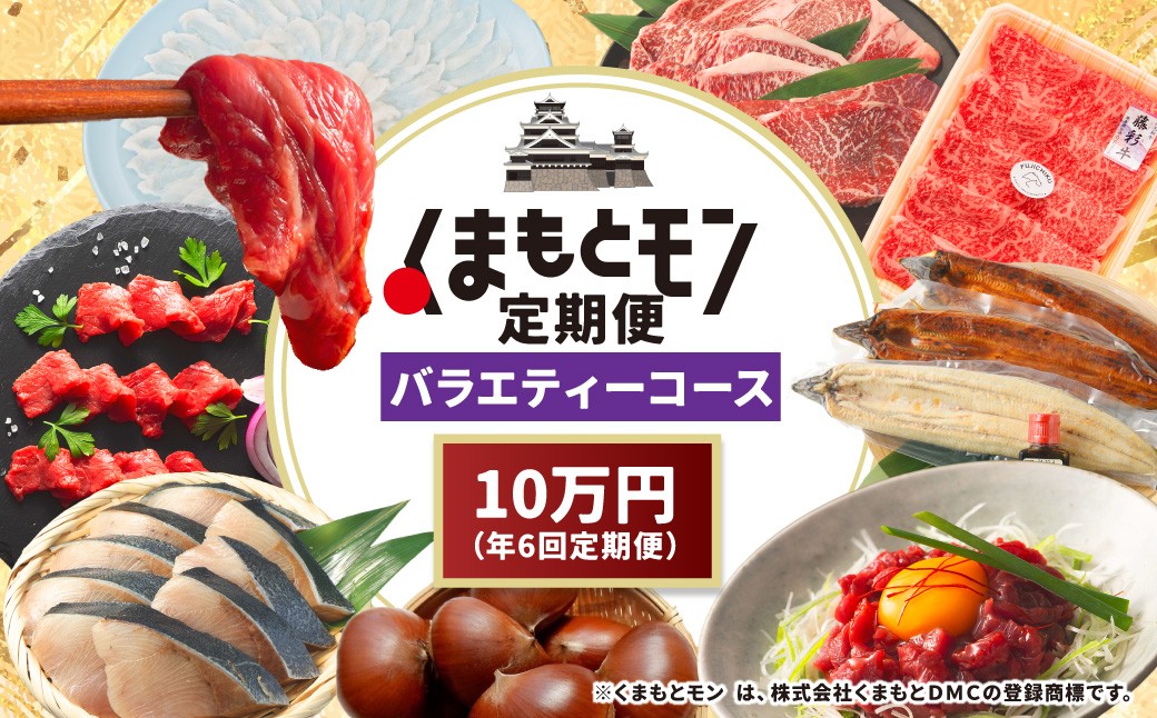 【年6回定期便】くまもとモン（熊本県産品）定期便（バラエティコース）寄附額10万円コース