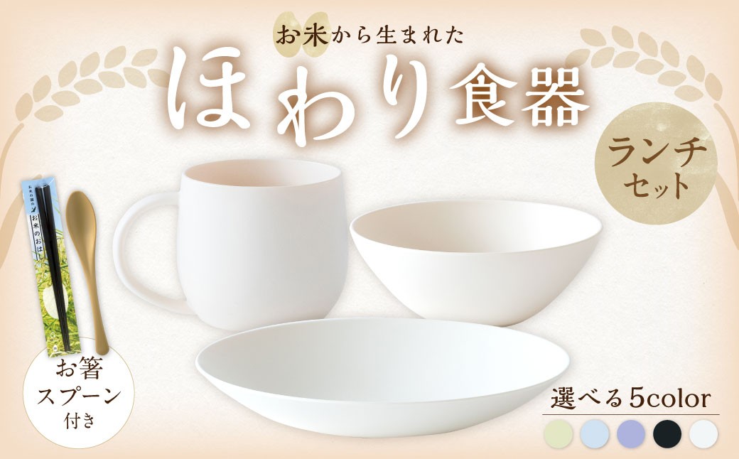  ＜お米から生まれた＞ ほわり食器ランチセット