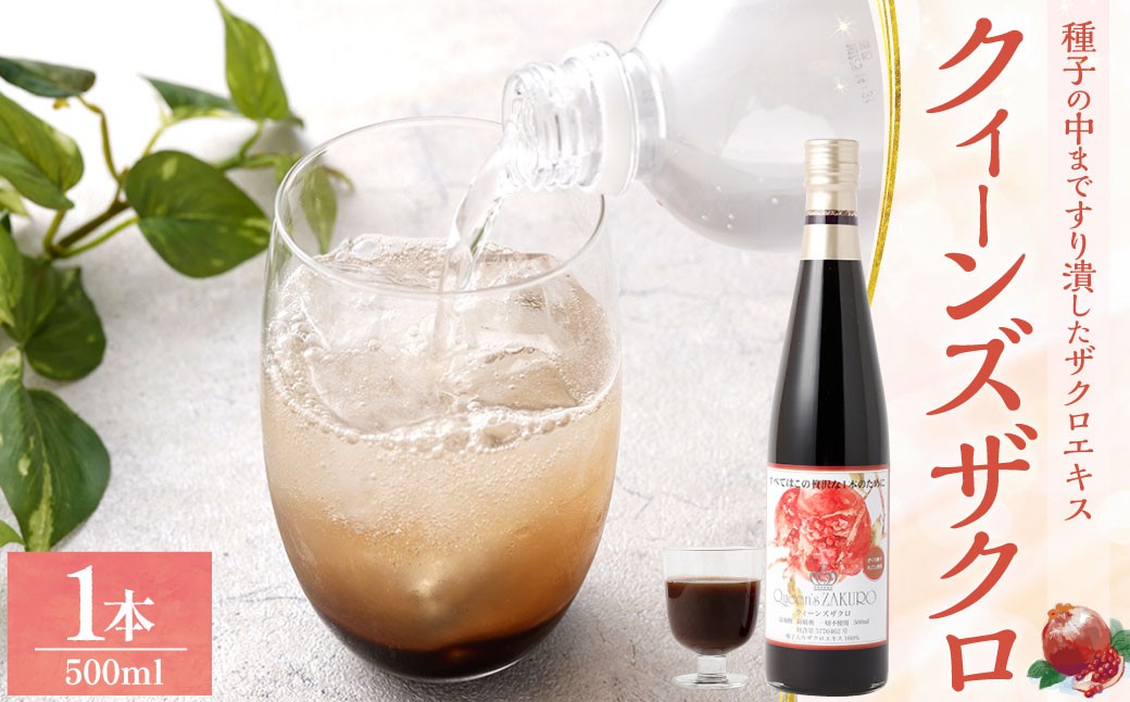 クィーンズザクロ 500ml 1本
