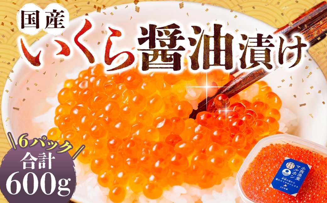 国産いくらの醤油漬け 約600g