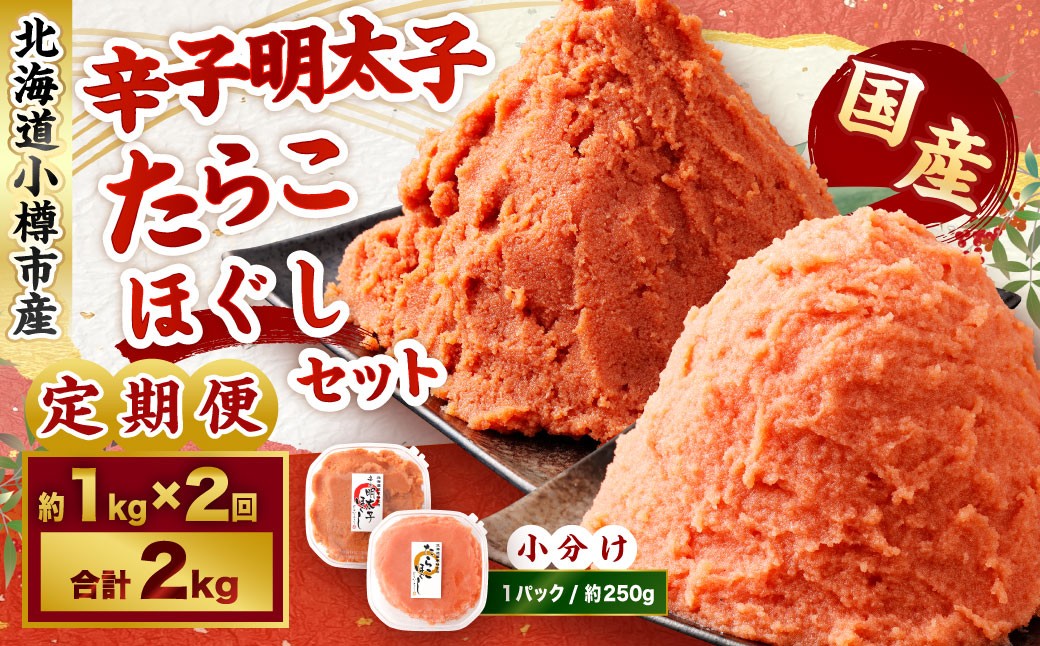 【2回定期便】辛子明太子・たらこ（ほぐし）セット 合計約1kg（各種約250g×2パック）