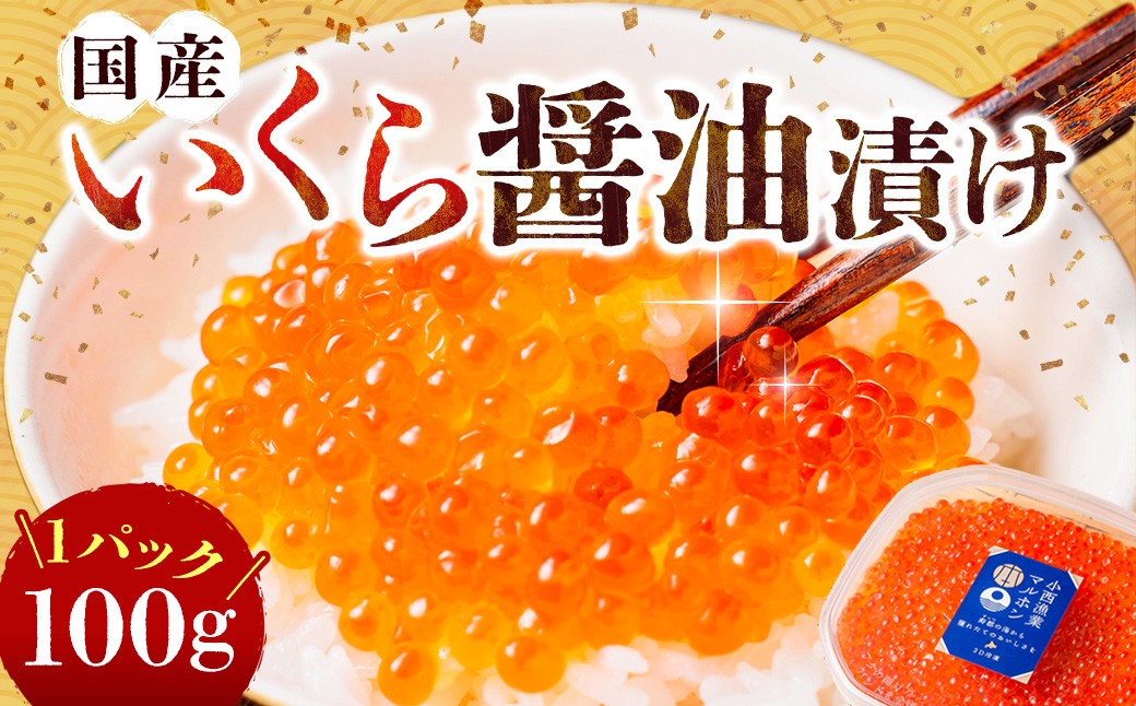国産いくらの醤油漬け 約100g
