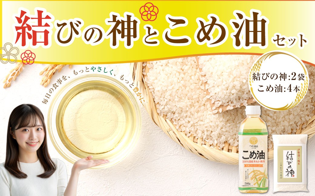 八十八屋　結びの神（300g）2袋・こめ油（500g）4本