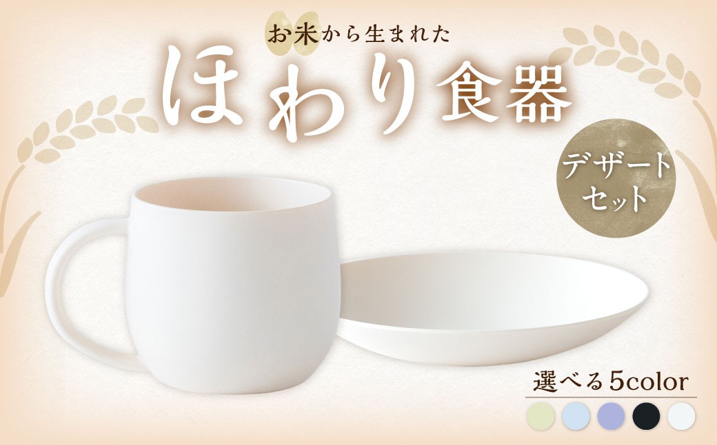 ＜お米から生まれた＞ ほわり食器デザートセット