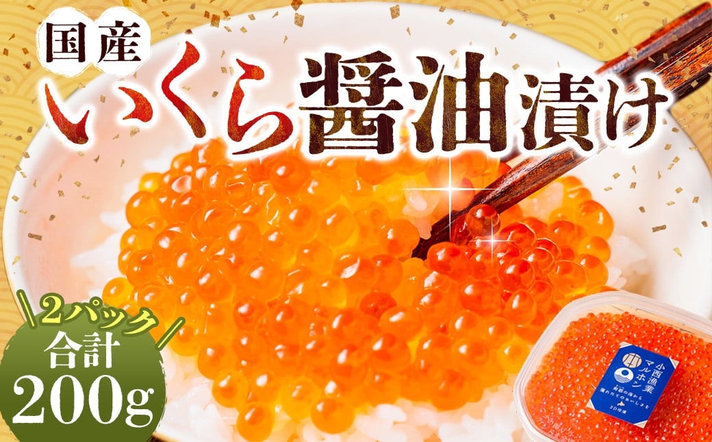 国産いくらの醤油漬け 約200g